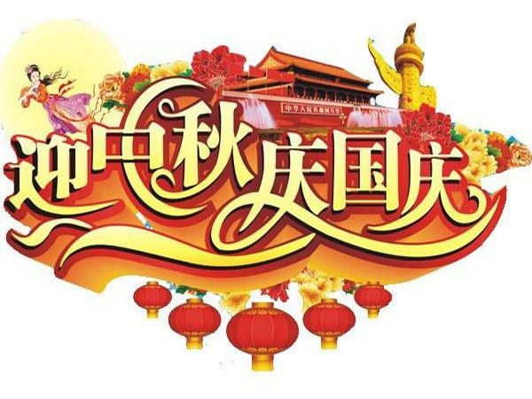 國(guó)慶節(jié)、中秋節(jié)放假通知